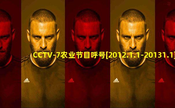 CCTV-7农业节目呼号[2012.1.1-20131.1]